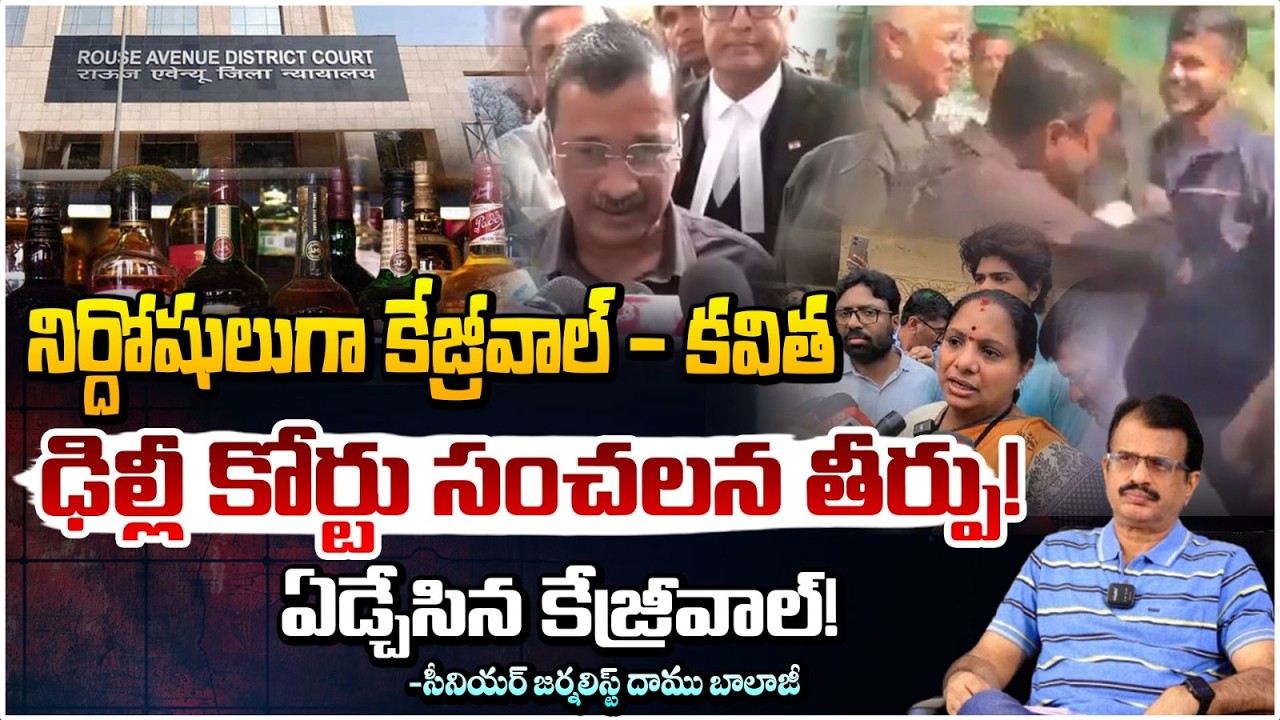 కేజ్రీవాల్ కవిత నిర్దోషులు | Arvind Kejriwal Delhi Liquor Scam Case | Daamu Balaji | Red Tv