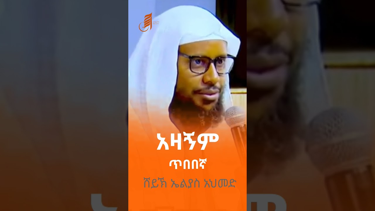 #ፈትዋ #eliyasahmed #duet #ኤልያስ_አህመድ