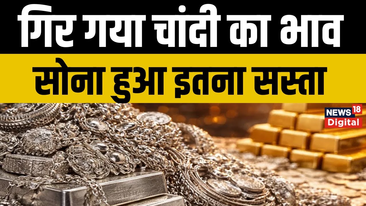 Gold Silver Price :सोना की चमक फीकी, चांदी हुई गिरी धड़ाम, खरीदारों को राहत, अब मंहगा होगा या सस्ता?