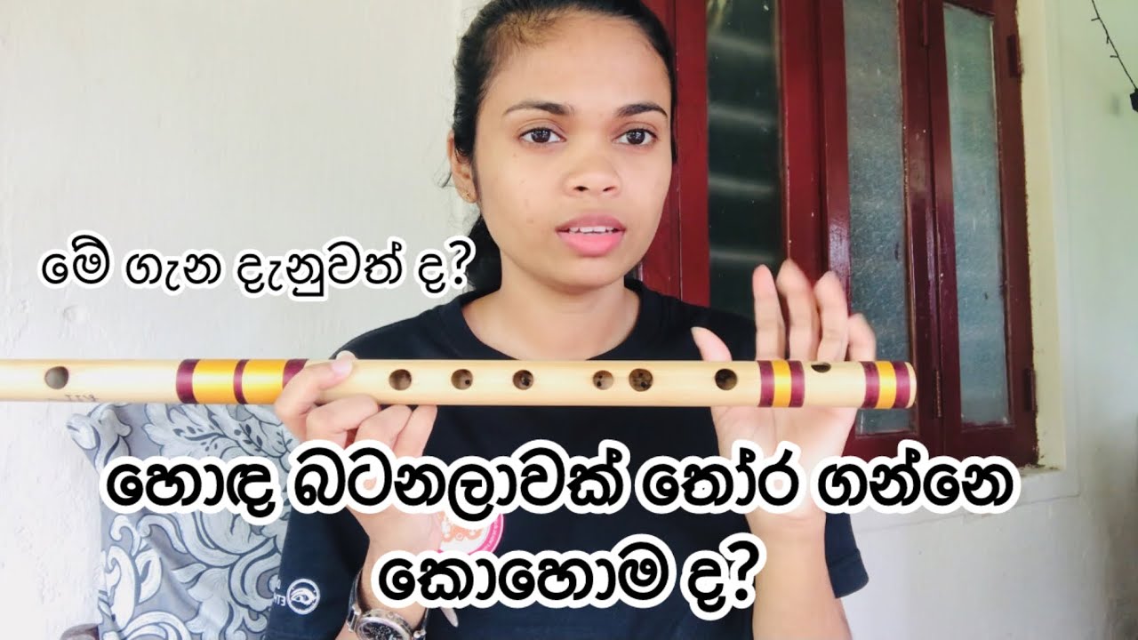 නිවැරදිව බටනලාවක් මිල දී ගමු | බටනලා වාදනය