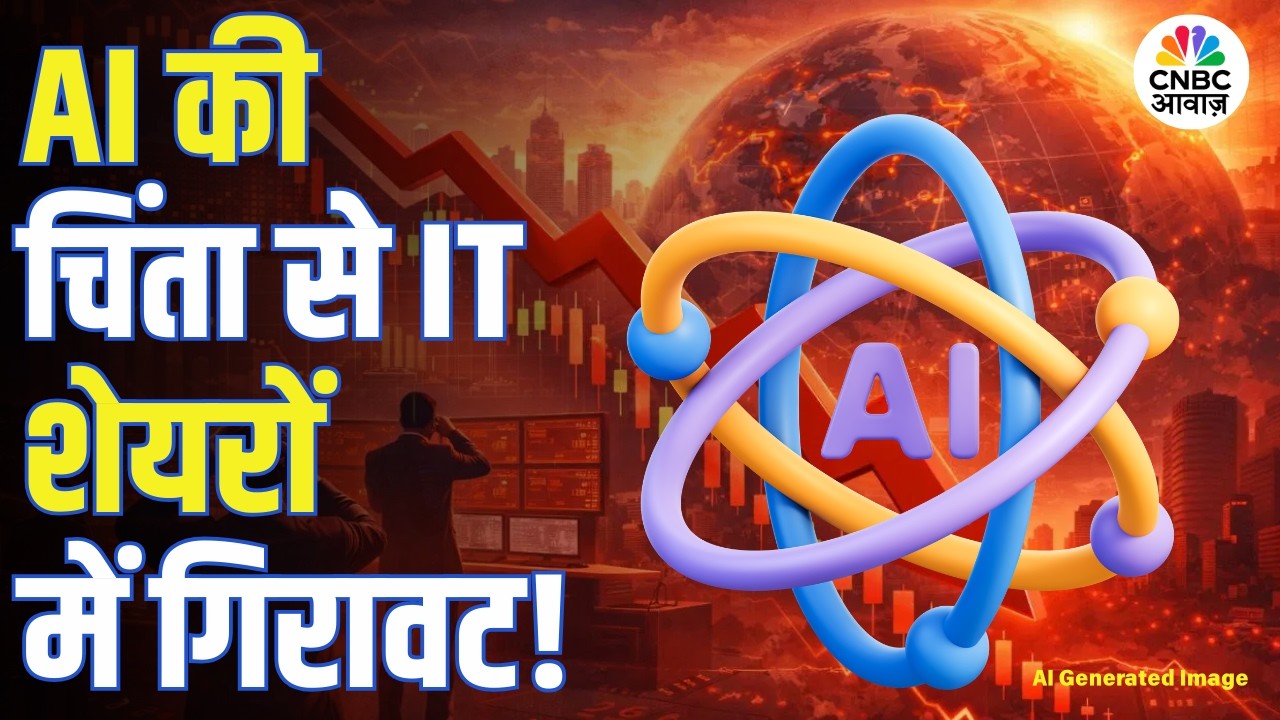 AI की चिंता से IT शेयरों में गिरावट, निवेशक अब क्या करें? | IT Stocks | Nifty IT