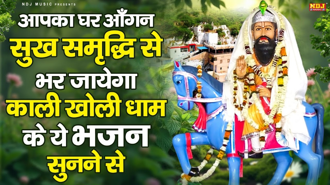 आपका घर आँगन सुख समृद्धि से भर जायेगा काली खोली धाम के ये भजन सुनने से | Latest Kholi Dham Bhajan