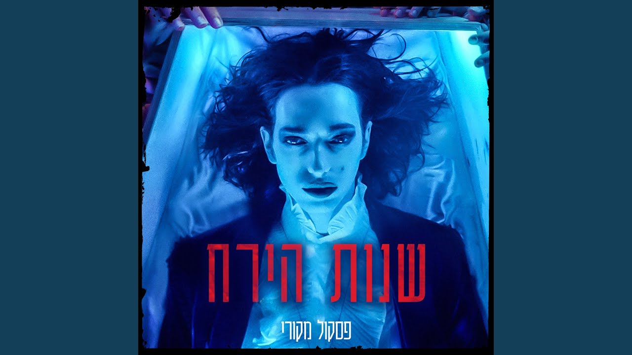 אמש (סקיצה ביתית 1991)