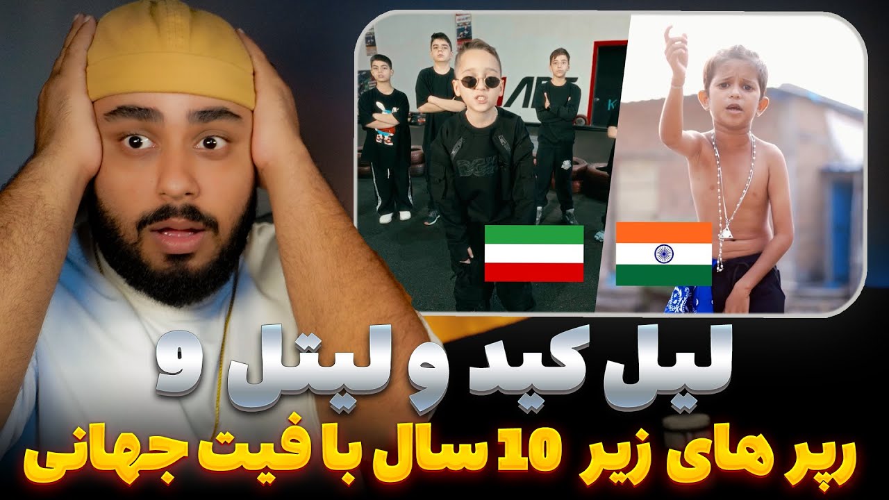 رپ فارسی جهانی شد 🌍