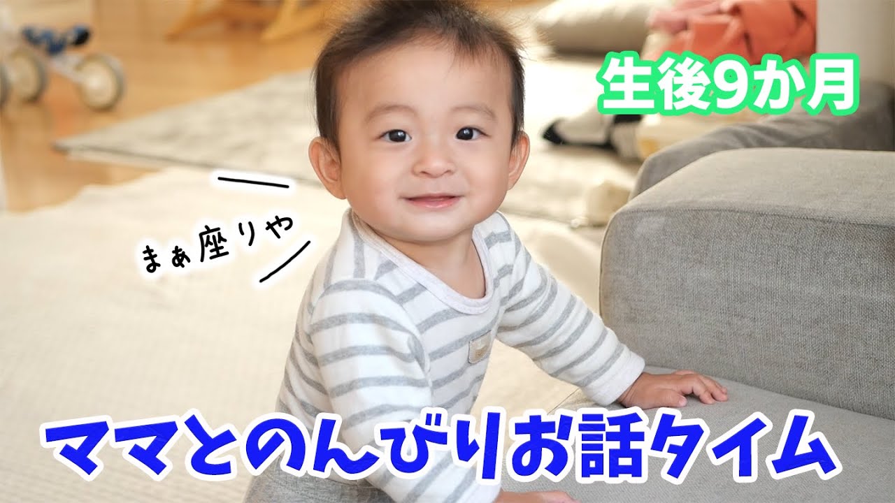 【生後9か月】バイバイできるようになりました！！おかーしゃんとのんびりお話し♪