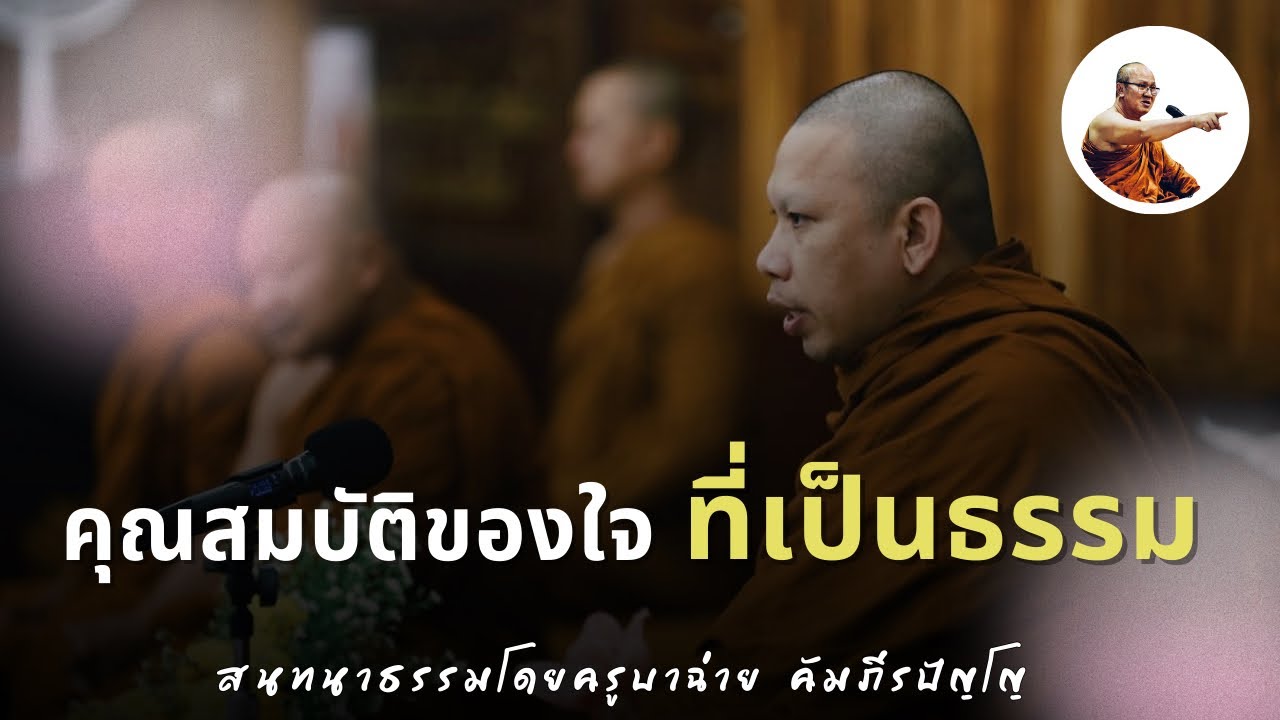 Live ครูบาฉ่ายสนทนาธรรม 1 ทุ่ม 5/3/69