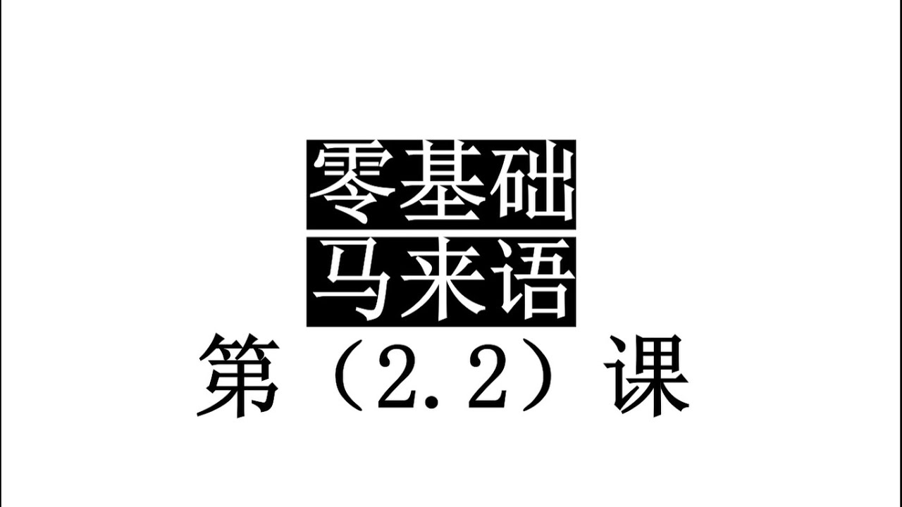 零基础马来语【第2.2课】一词多句