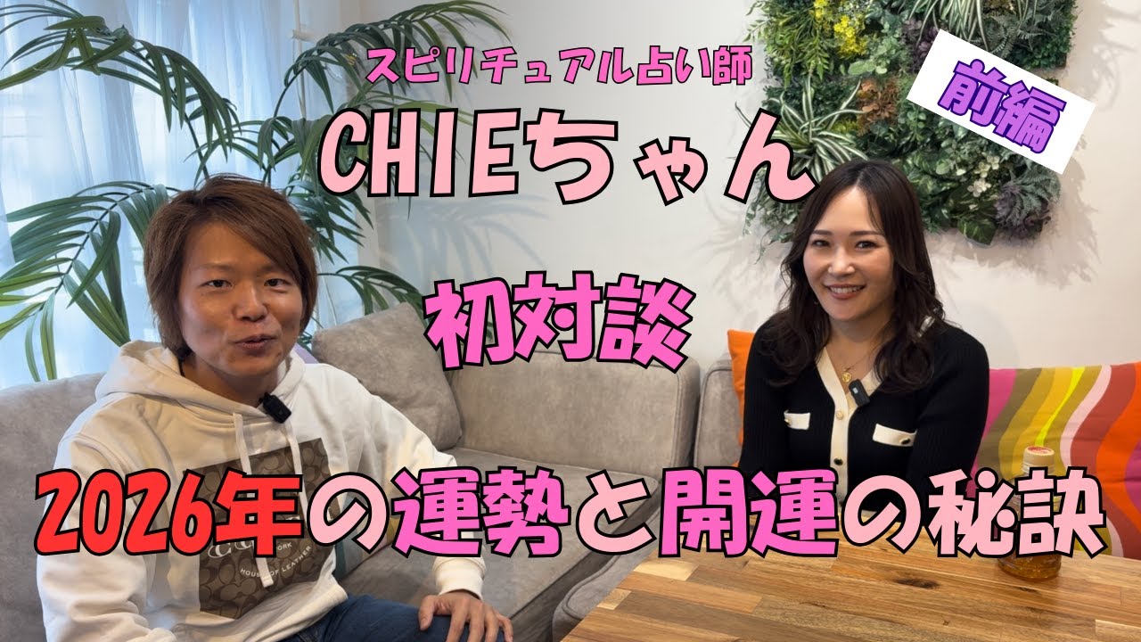 【豪華対談】CHIE × kararina ! 2026年の運勢と開運の秘訣『前編』