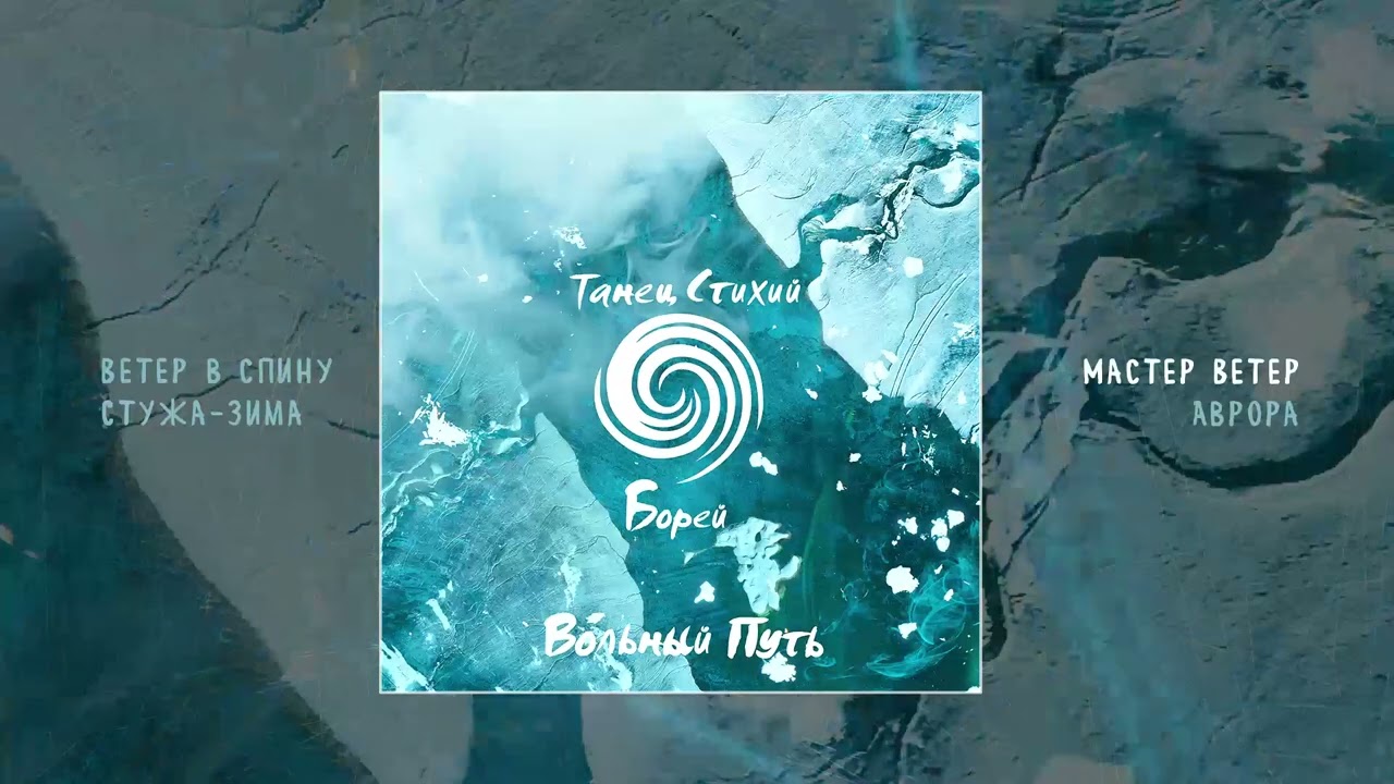 Вольный Путь - Танец стихий. Борей (Официальная премьера трека)
