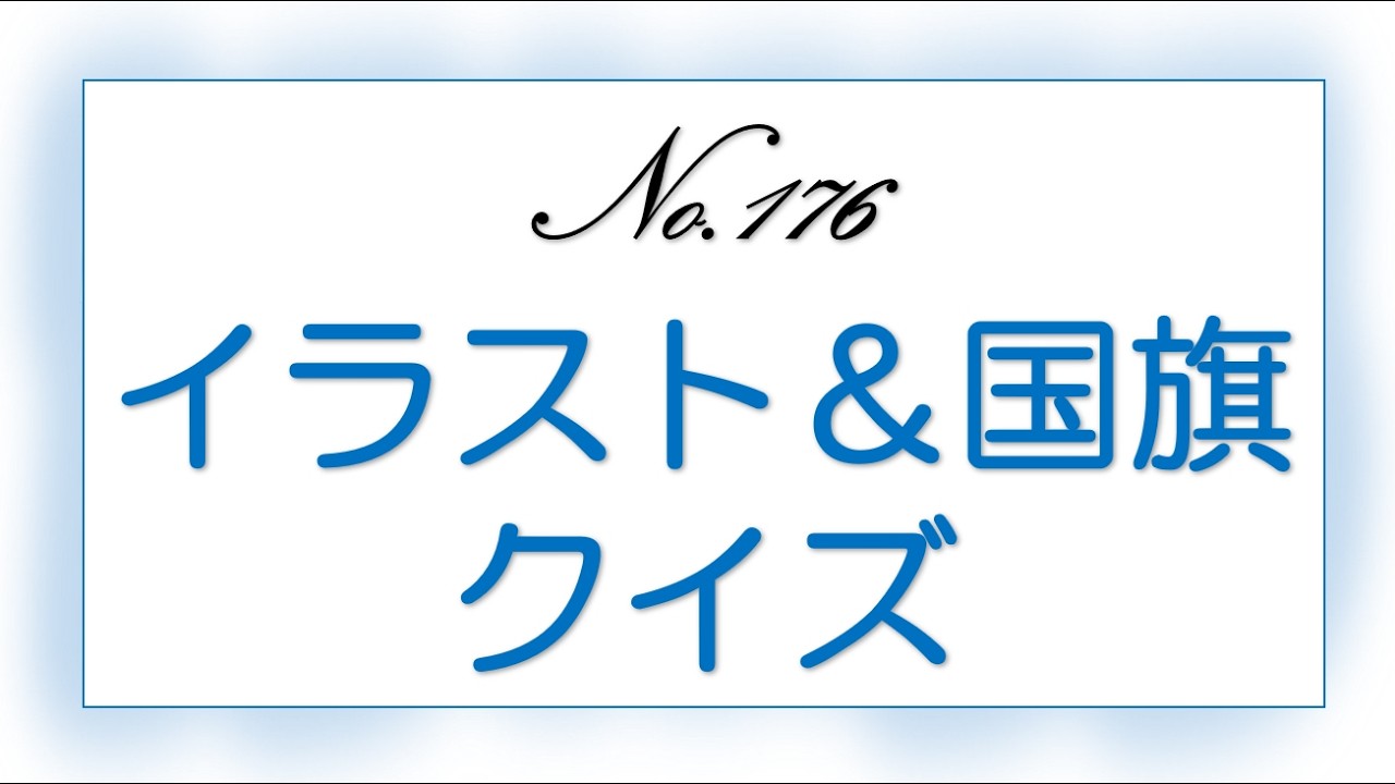 No.176「イラスト＆国旗クイズ」