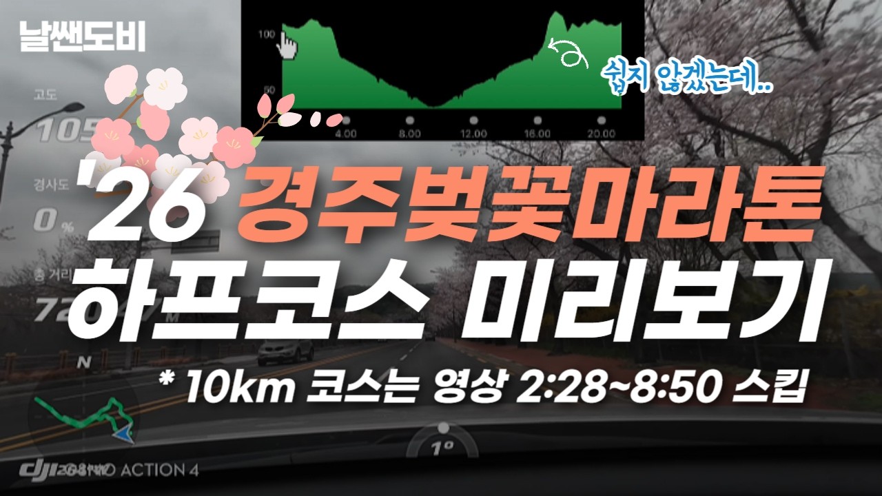 '26 경주벚꽃마라톤 하프코스 미리보기 l 10km 코스는 2:28~8:50 스킵