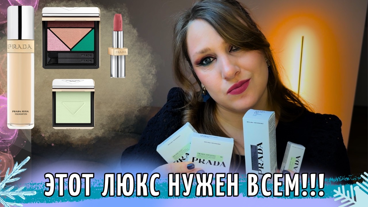 ОБЗОР ЛЮКСОВОЙ КОСМЕТИКИ PRADA| ЛУЧШИЙ ЛЮКС НА РЫНКЕ? | ОБЗОР, СВОТЧИ, МАКИЯЖ| НЕМНОГО DIOR