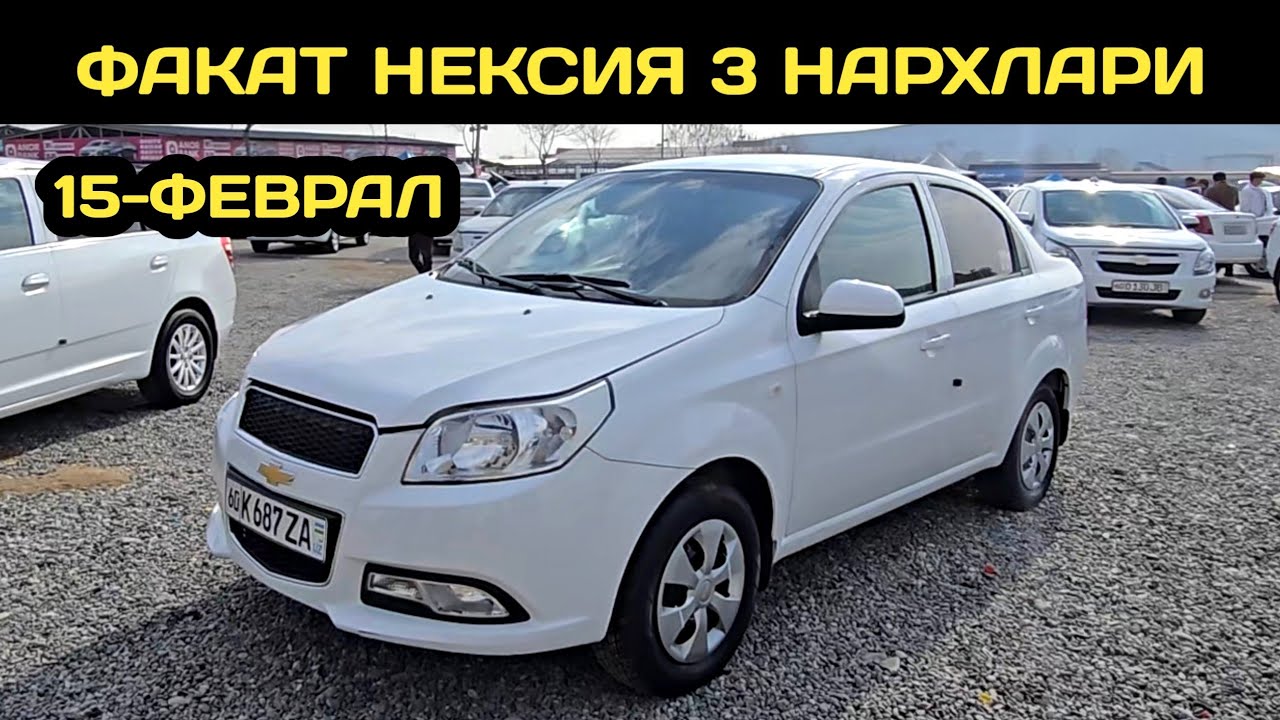 15-ФЕВРАЛ НЕКСИЯ 3 НАРХЛАРИ АНДИЖОН МАШИНА БОЗОРИ // 15-FEVRAL NEXIA 3 NARXLARI ANDIJON MASHINA BOZO
