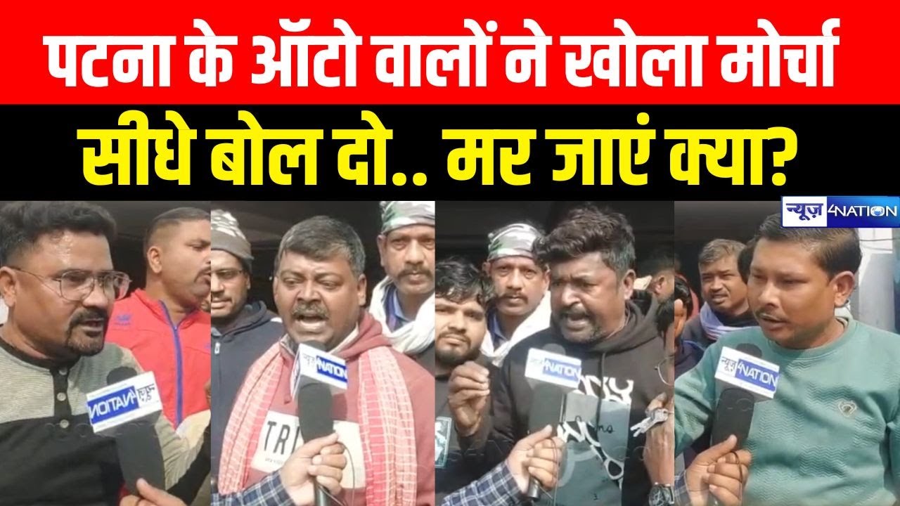 Patna के Auto वालों ने खोला मोर्चा, गुस्से में बोल रहे यहां गुं/डई हो रहा है, बचा कीजिए सर |