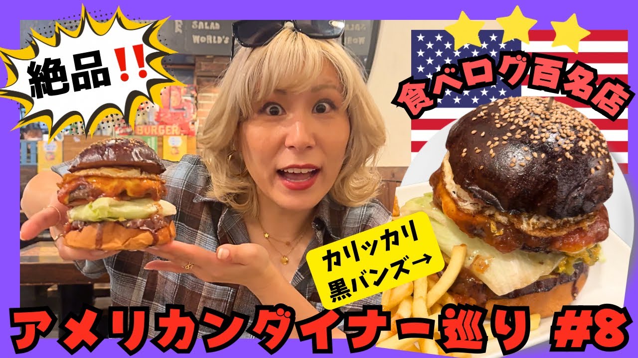 【食べログバーガー百名店👑】ボリューム満点‼️黒バンズバーガーに悶絶した日‼️【上板橋グルメ＆ダイナー巡り】
