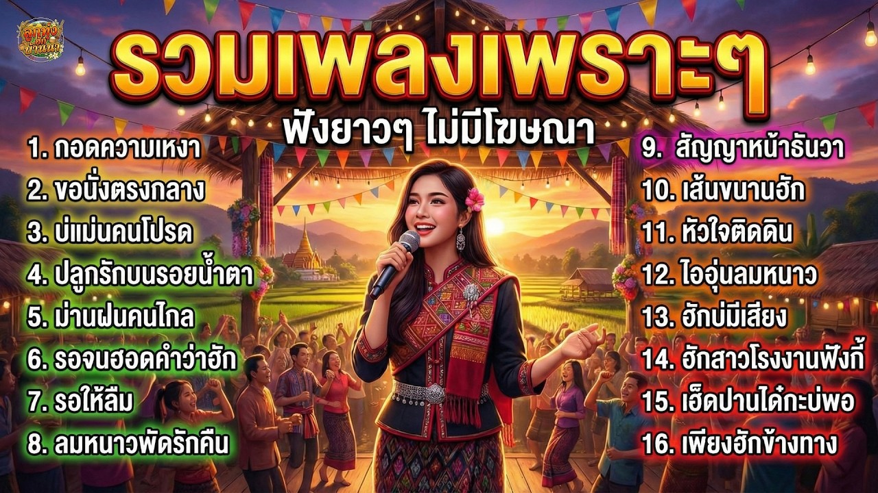 รวมเพลงลูกทุ่งเพราะๆ เปิดฟังปีใหม่ 2026 ซึ้งๆกินใจ ฟังแล้วติดหู | ลูกทุ่งฮักบ้านนา