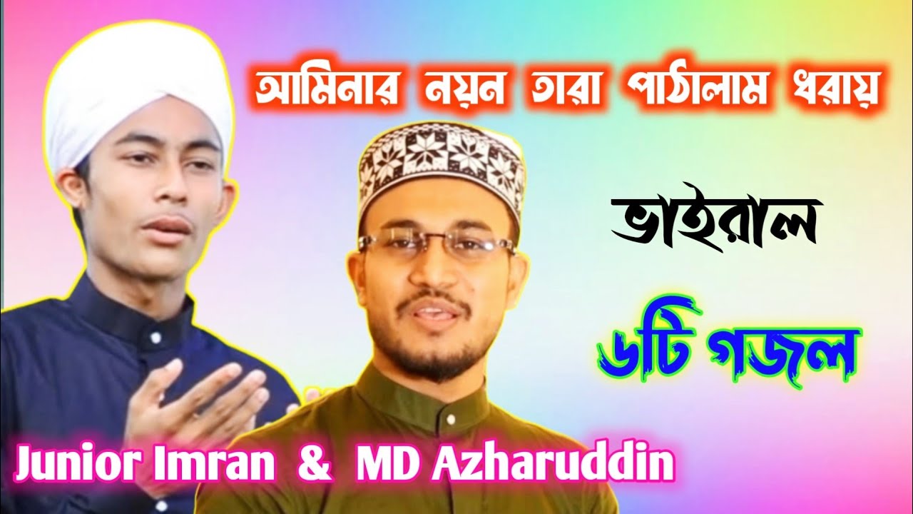 আমিনার নয়ন তারা পাঠালাম ধরায় গজল -- Junior Imran & MD Azharuddin -- Gojol -- Naat -- Ghazal......