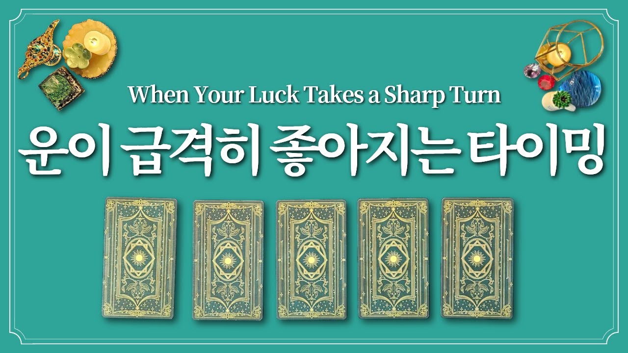 운이 급격히 좋아지는 타이밍🌅 1장의 카드를 선택하고 타이밍 잡으세요.