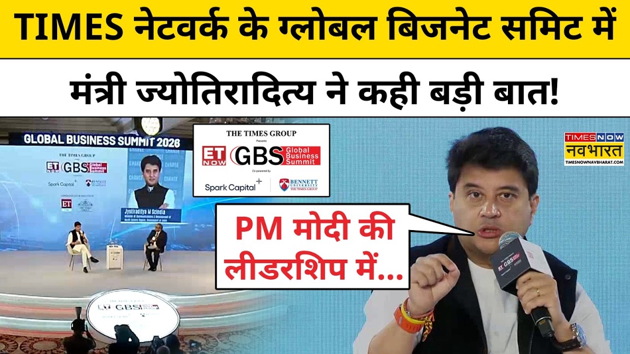 Global Bussiness Summit 2026:TIMES नेटवर्क के समिट में Jyotiraditya Scindia ने क्या बड़ी बात कही?