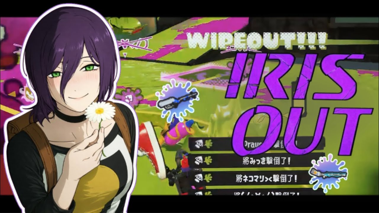 〖Splatoon3〗IRIS OUT ×〈キル集〉
