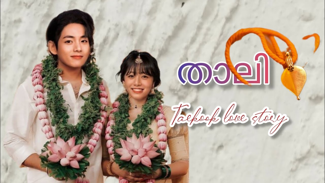 താലി💟 taekook love story (S M stories) #taekookmalayalamff #taekookoneshotff #taekook