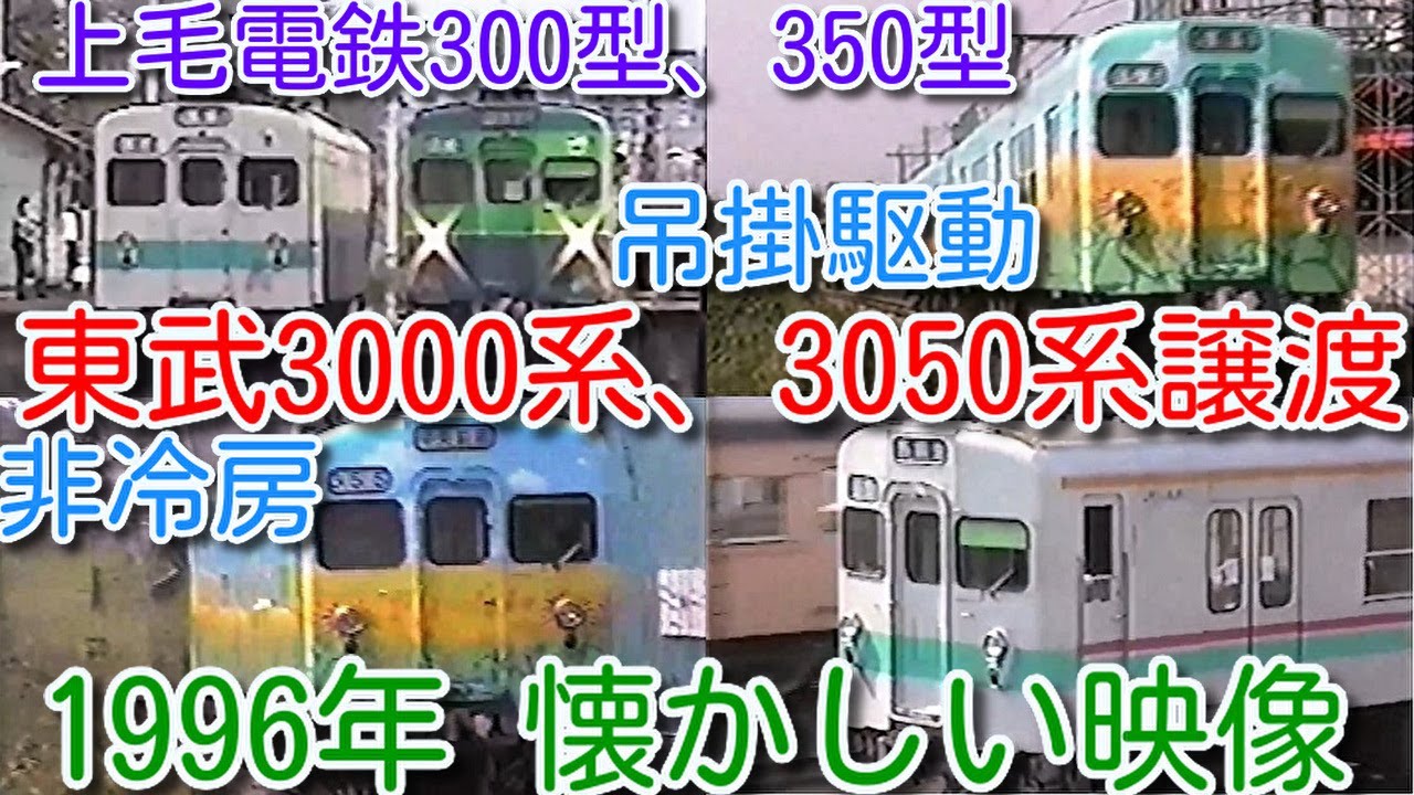 【1996年 懐かしい映像 034】上毛電鉄300形(元東武3000系)、350形(元東武3050系) 東武鉄道が他社へ譲渡。このあとアルピコ交通まで25年間譲渡無し【1000回再生で次の動画アップ】