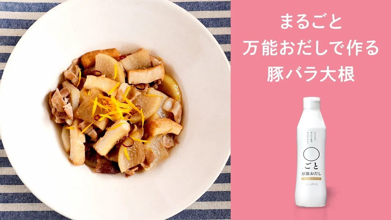 〇ごと万能おだし  豚バラ大根