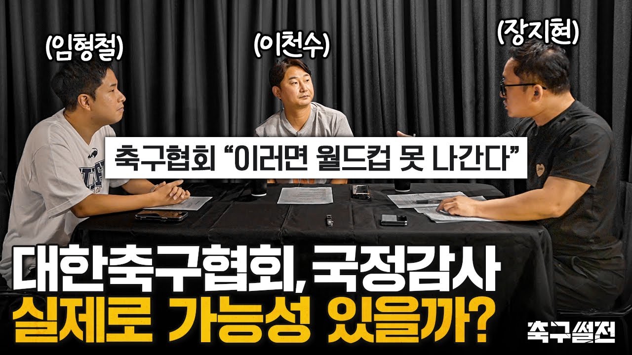 미리 예상해보는 축협 국정감사 | 축구썰전 EP8
