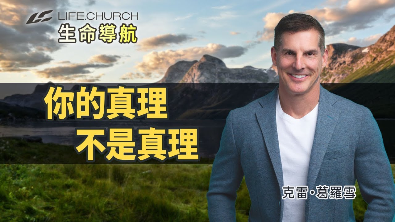 耶穌就是真理！你願意為真理付出代價嗎？｜《你的真理不是真理》生命導航 克雷葛羅雪