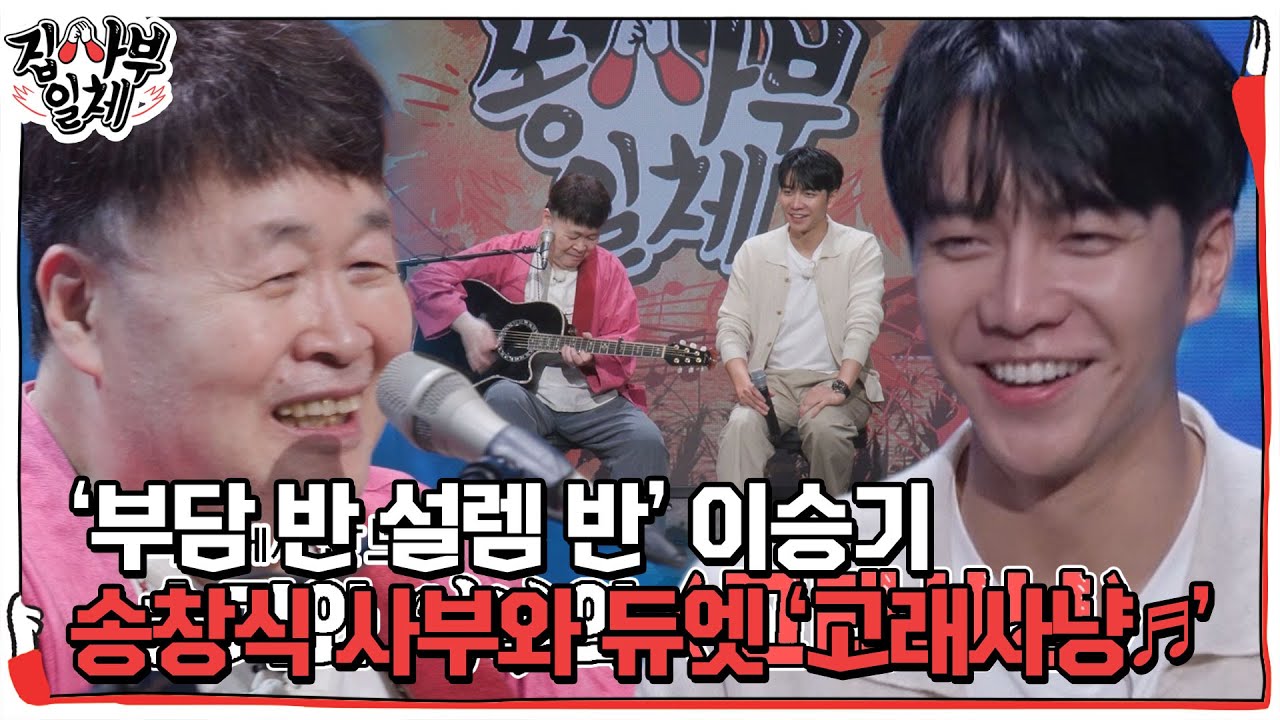 [선공개] ‘설렘’ 이승기, 송창식과 즉석에서 맞추는 무대 ＜고래사냥♪＞ #집사부일체 #MasterintheHouse #SBSenter