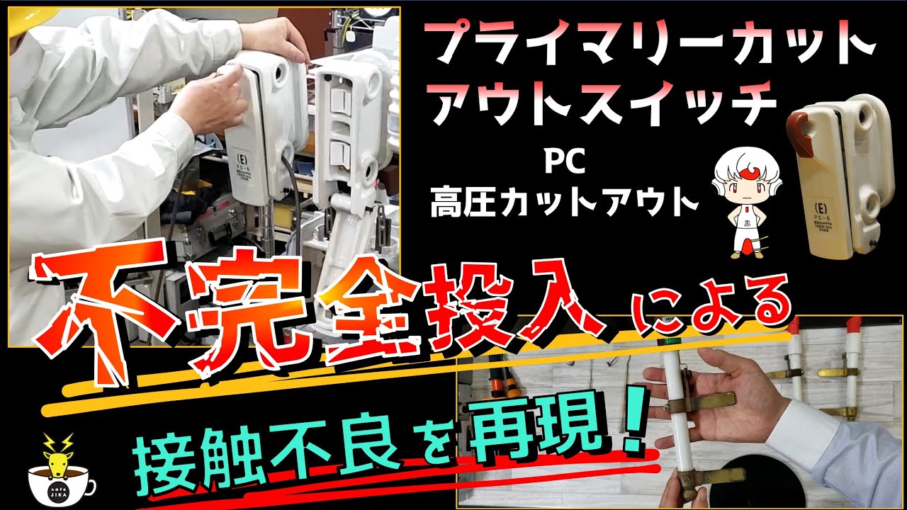 【接触不良を再現】高圧プライマリーカットアウトスイッチ（高圧PC）の不完全投入による実証実験！カフェジカ実験室★