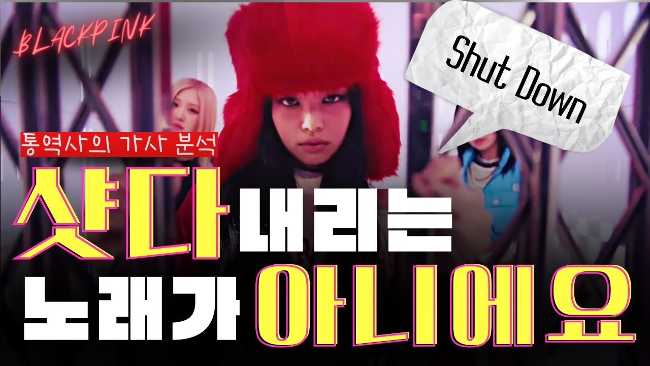 블랙핑크 Shut Down 가사 완벽 분석 by 통역사