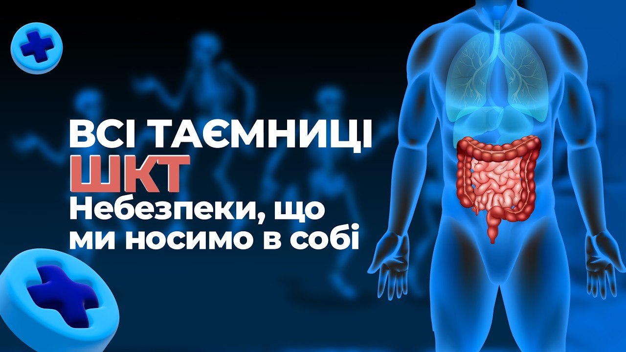 Хірург-ендоскопіст Ігор Жуков: що робити, аби шлунок і кишківник не принесли неприємних «сюрпризів»