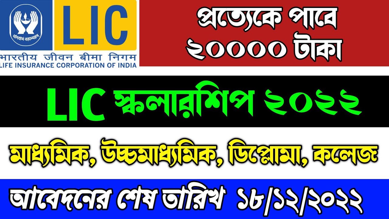 LIC Scholarship 2022 | LIC Golden Jubilee Scholarship Scheme | How To Apply LIC Scholarship 2022-23