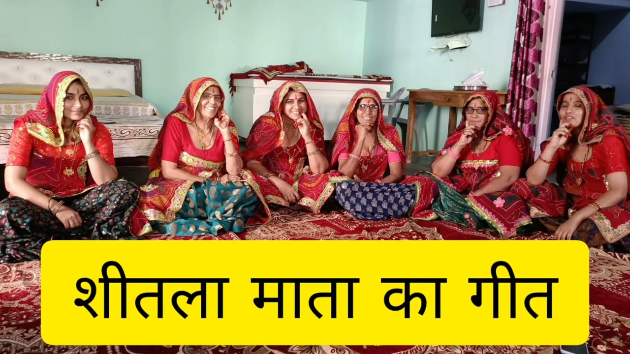 शीतला माता का गीत _ बड़ तलै बाळा खेलता जी_ आपणी संस्कृति आपणा गीत