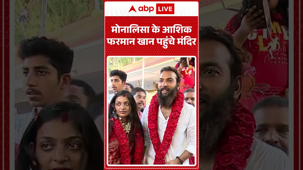 Monalisa के आशिक Furman Khan पहुंचे मंदिर | #shorts #monalisawedding #muslim