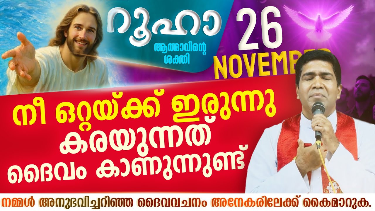 നീ ഒറ്റയ്ക്ക് ഇരുന്നു കരയുന്നത്  ദൈവം കാണുന്നുണ്ട്  | ROOHA | Nov 26 | Fr Francis Karthanam