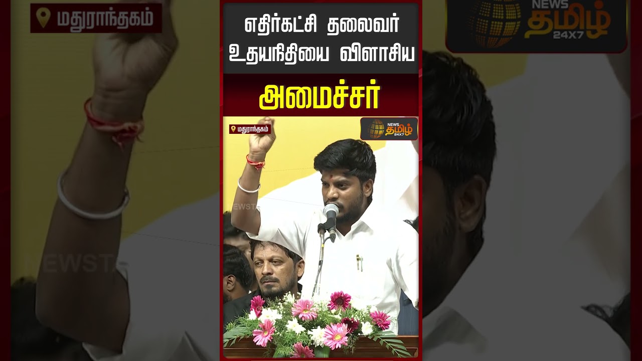 TVK | Minister Ramesh | CM Vijay | உதயநிதியை சரமாரியாக விளாசிய அமைச்சர் ரமேஷ்