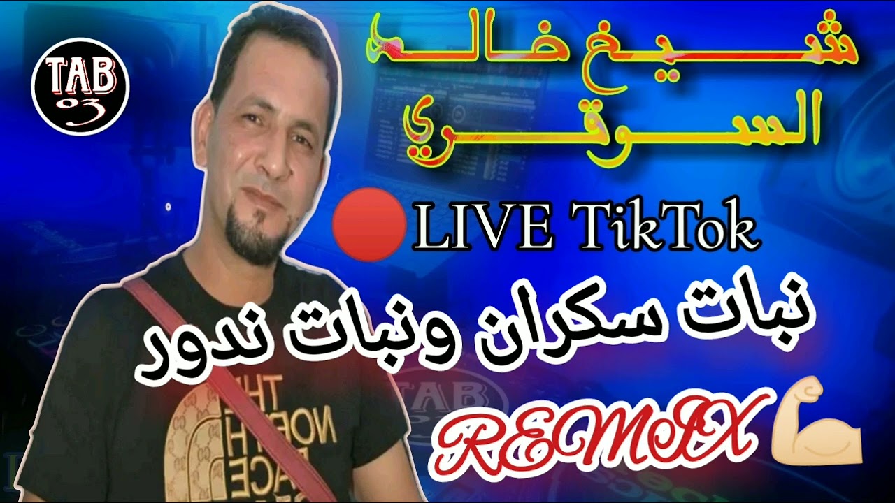 Remix Cheikh Khaled Sougri 2025نبات سكران و نبات ندور 🎶 نسخة ريمكس خرافي
