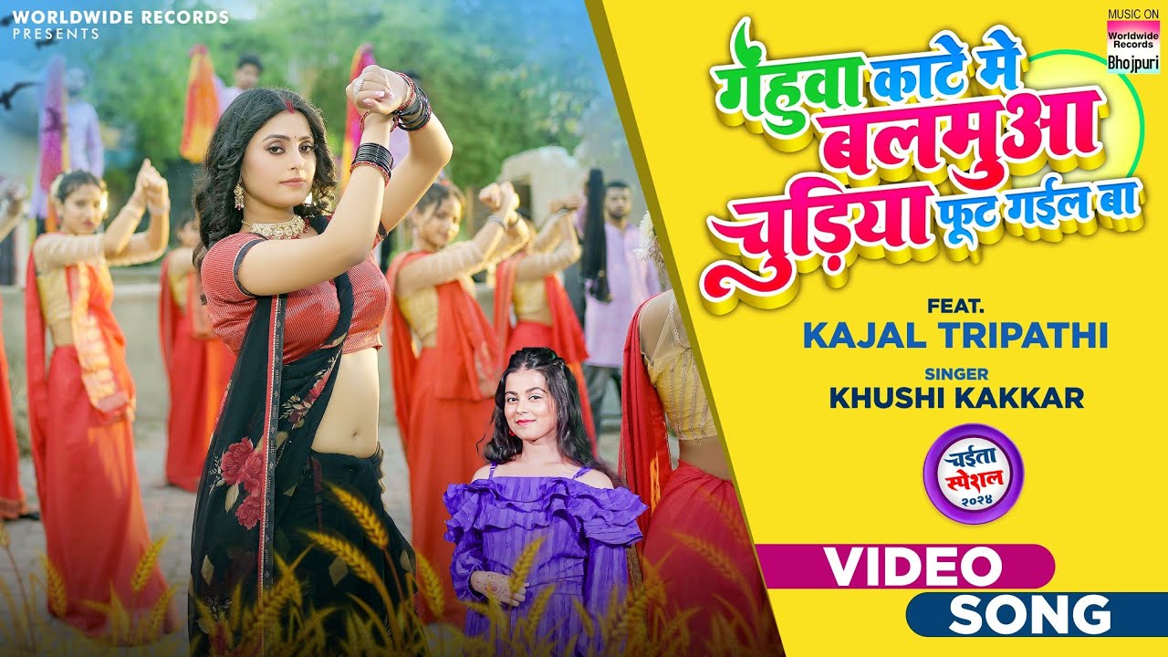 Gehuaa Kate Me Balamua Chhudi Foot Gail Ba #Khushi Kakkar #Kajal Tripathi | Bhojpuri Chait Song 2024
