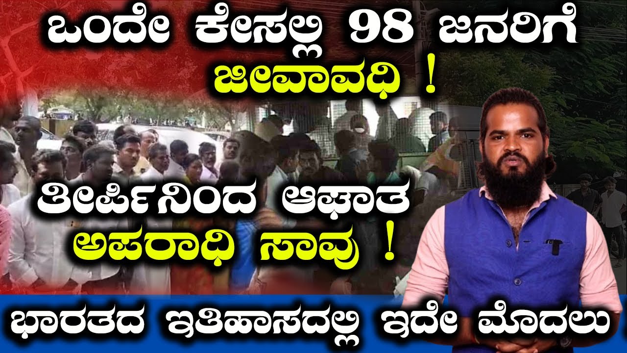 ಒಂದೇ ಕೇಸಲ್ಲಿ 98 ಜನರಿಗೆ ಜೀವಾವಧಿ  | Marakumbi Case Explained | Gangavathi Case | Exclusive Video