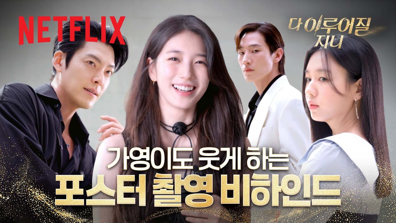 여기는 예쁘고 잘생긴 사람들만 나와요? | 다 이루어질지니 | 포스터 촬영 비하인드 | 넷플릭스
