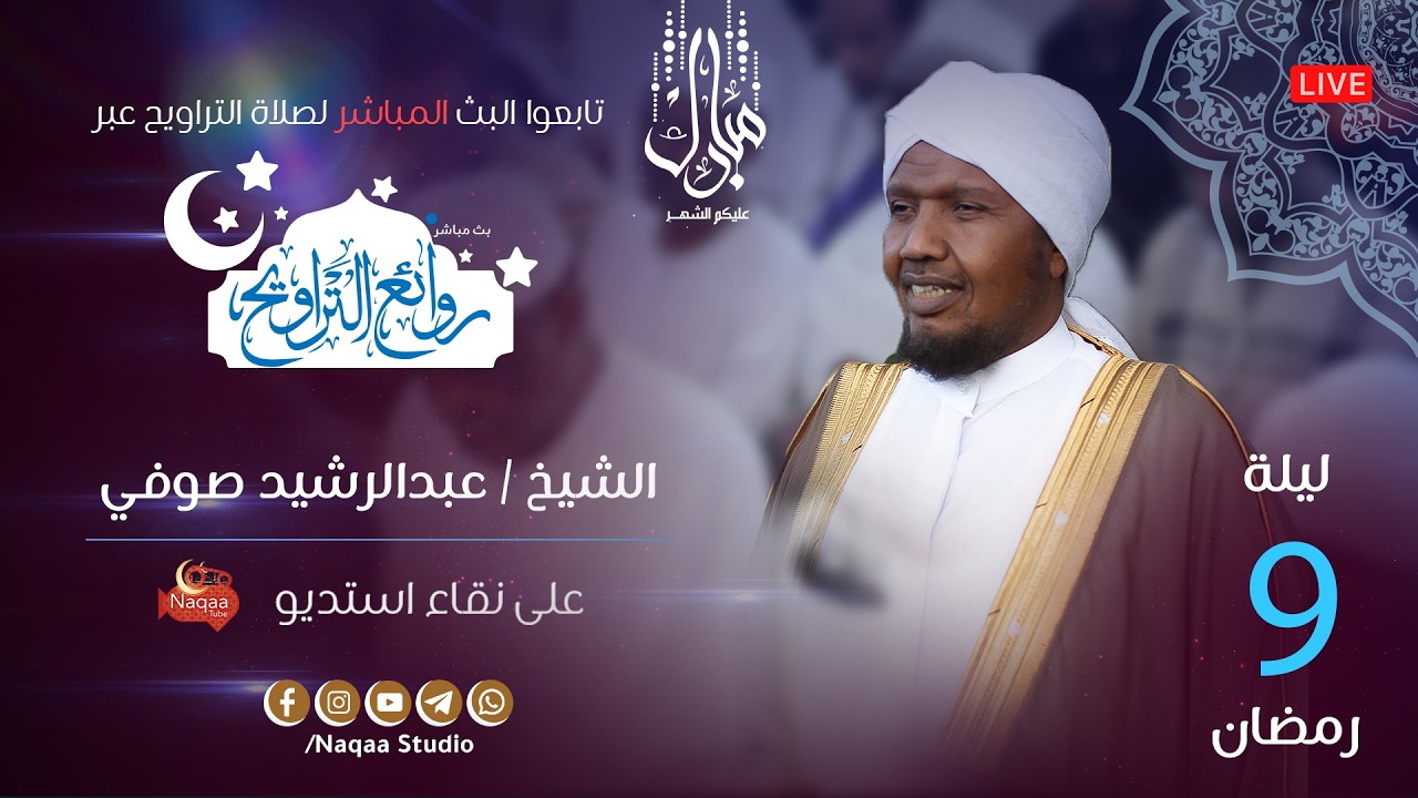 🔴 مباشر | ليلة 9 رمضان 1447 | صلاة التراويح 🎙️الشيخ عبدالرشيد صوفي