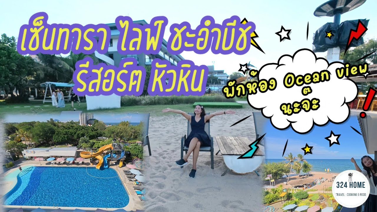 รีวิวที่พักติดชายหาดชะอำ พักห้องวิวทะเล  Centara Cha-Am Beach Resort Hua Hin | 324Home