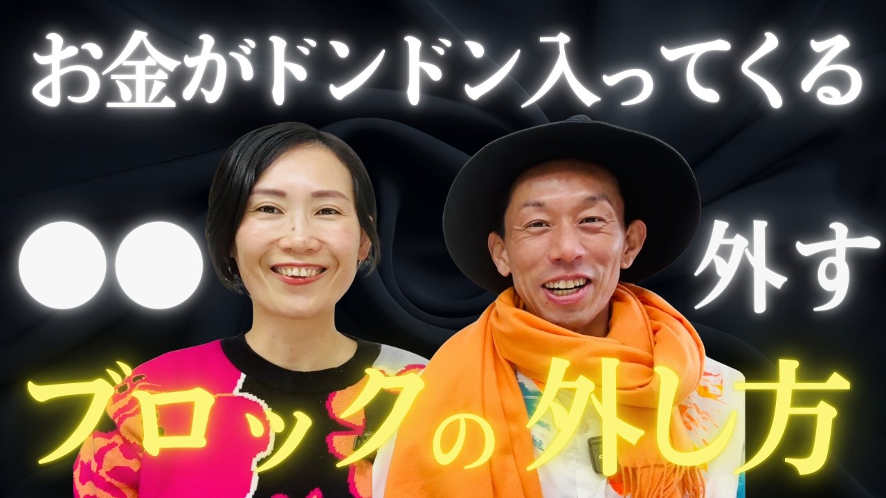 【○○〇に気付く】一生お金を引き寄せ続ける！誰でもできる
