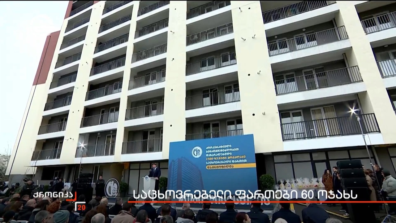 საცხოვრებელი ფართები 60 ოჯახს