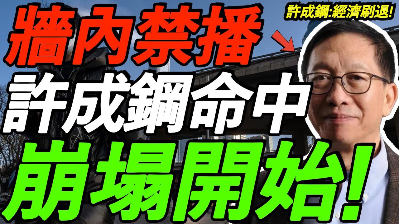 【墙内禁播】许成钢精准命中！中国经济陷入长期衰退，重走苏联老路，一切崩塌只是时间问题！