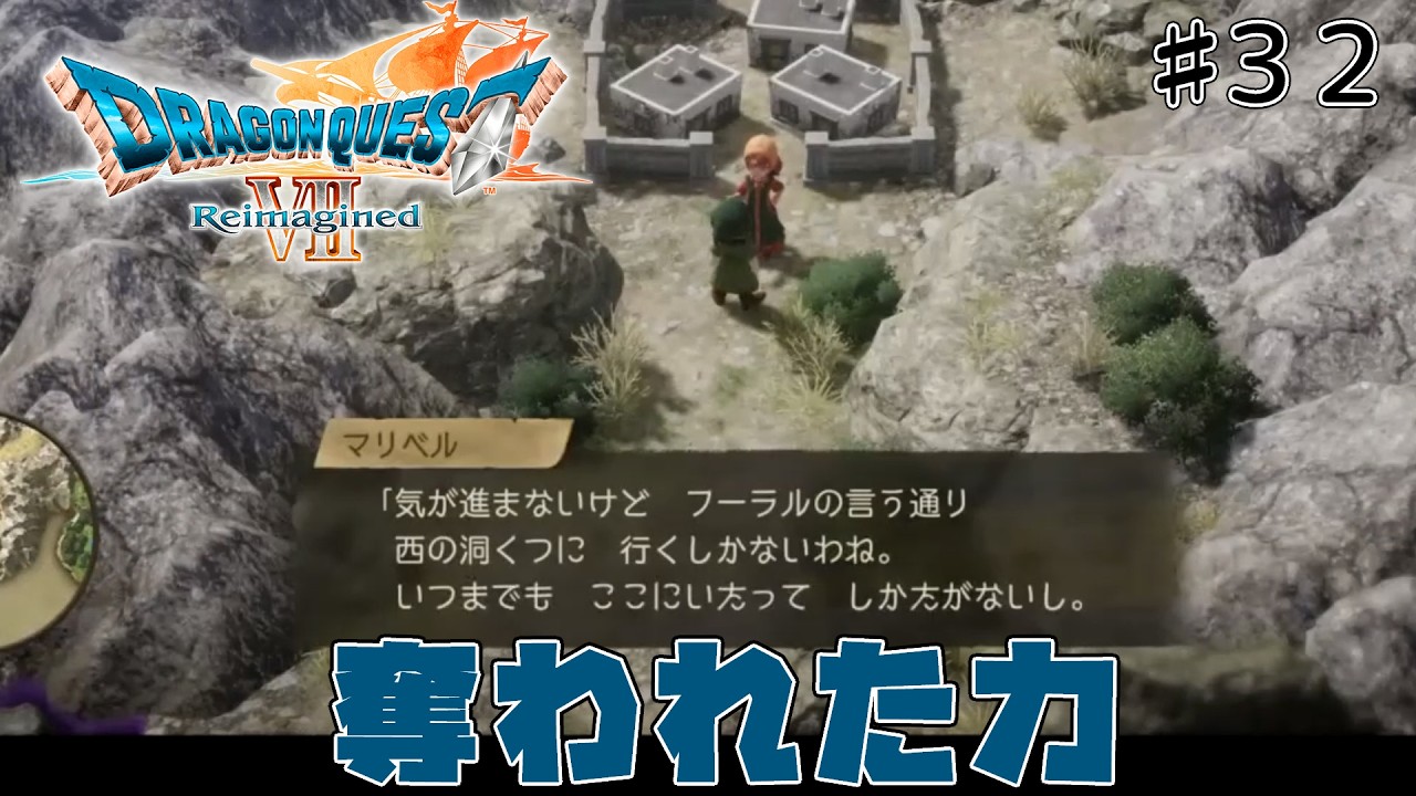 [ドラクエ7リメイク]「いばらの道だぜモード」で原作、3DSリメイクを周回しまくった人が遊びつくす　#32[ReImagined]