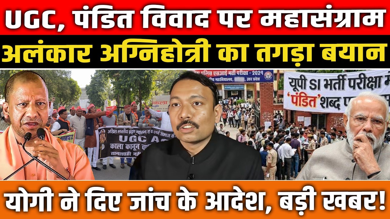 ‘पंडित’ शब्द पर फिर विवाद! |  अलंकार अग्निहोत्री की सरकार को चेतावनी |  UGC & ‘Pandit’ Row Explodes|