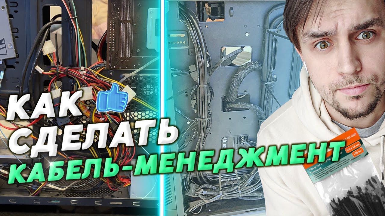 КАК СДЕЛАТЬ КАБЕЛЬ-МЕНЕДЖМЕНТ В ПК / СОВЕТЫ ПО УКЛАДКЕ ПРОВОДОВ В КОМПЬЮТЕРЕ